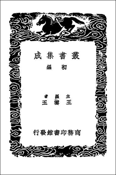 [下载][论衡]三_丛书集成初编.pdf