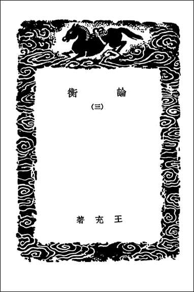 [下载][论衡]三_丛书集成初编.pdf