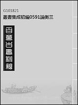 [下载][论衡]三_丛书集成初编.pdf