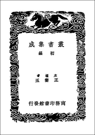 [下载][论衡]四_丛书集成初编.pdf