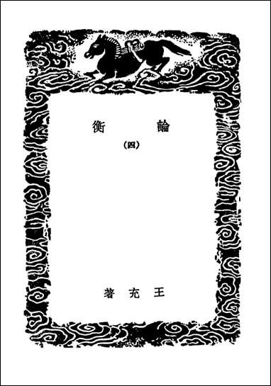 [下载][论衡]四_丛书集成初编.pdf