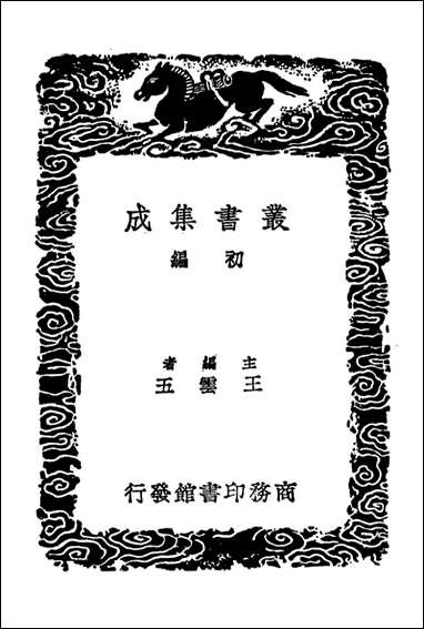 [下载][论衡]五_丛书集成初编.pdf