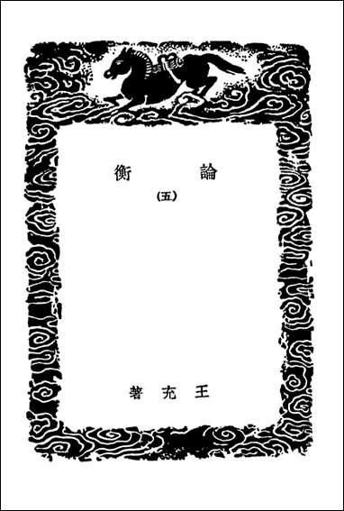 [下载][论衡]五_丛书集成初编.pdf