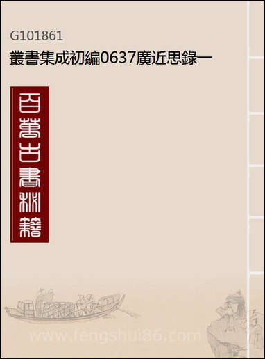 [下载][广近思录]一_丛书集成初编.pdf