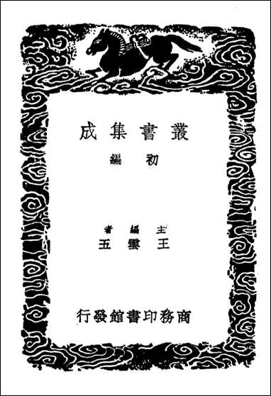 [下载][广近思录]一_丛书集成初编.pdf