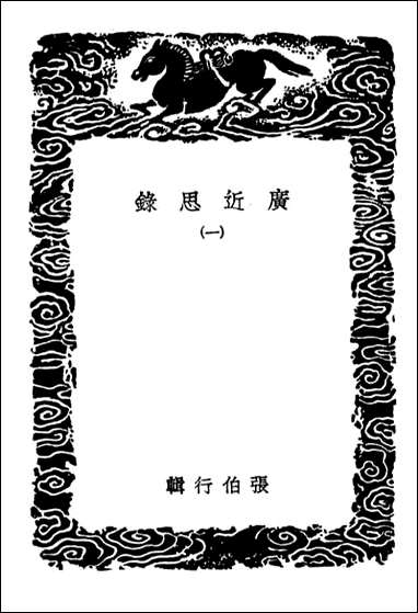 [下载][广近思录]一_丛书集成初编.pdf