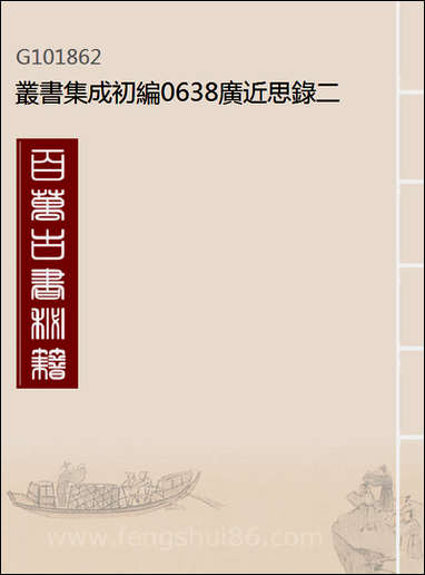 [下载][广近思录]二_丛书集成初编.pdf