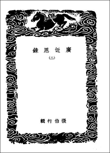 [下载][广近思录]二_丛书集成初编.pdf