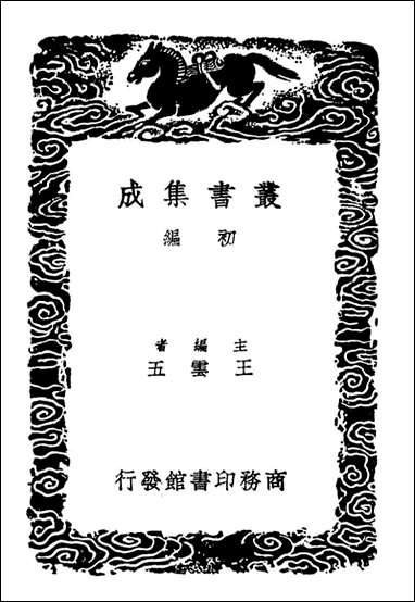 [下载][郭给谏疏稿泰熙录]丛书集成初编.pdf