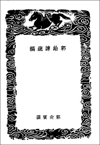 [下载][郭给谏疏稿泰熙录]丛书集成初编.pdf