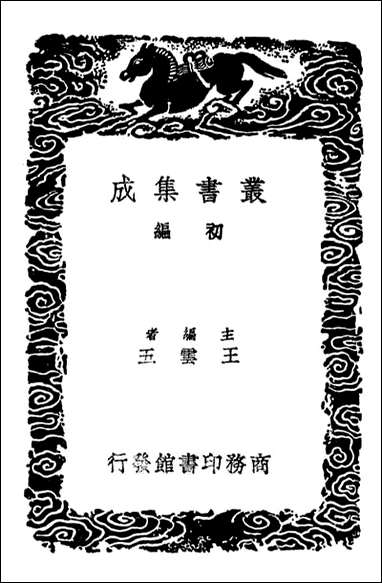 [下载][守城录八阵图合变说]丛书集成初编.pdf