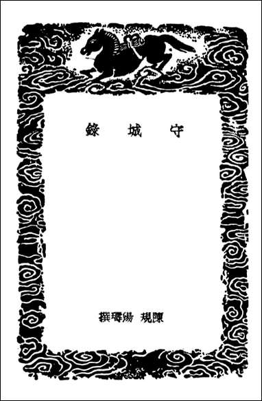 [下载][守城录八阵图合变说]丛书集成初编.pdf