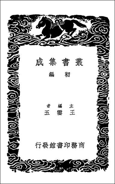 [下载][泾野先生礼问]丛书集成初编.pdf