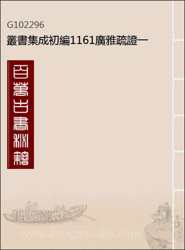 [下载][广雅疏证]一_丛书集成初编.pdf