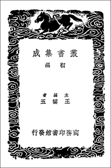 [下载][广雅疏证]一_丛书集成初编.pdf