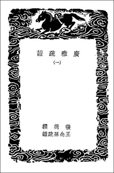 [下载][广雅疏证]一_丛书集成初编.pdf