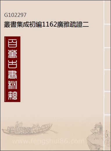 [下载][广雅疏证]二_丛书集成初编.pdf