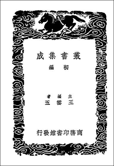 [下载][广雅疏证]二_丛书集成初编.pdf