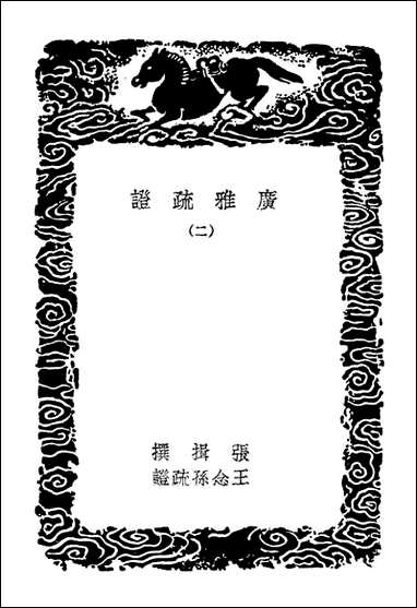 [下载][广雅疏证]二_丛书集成初编.pdf