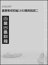 [下载][广雅疏证]二_丛书集成初编.pdf