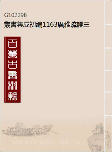 [下载][广雅疏证]三_丛书集成初编.pdf