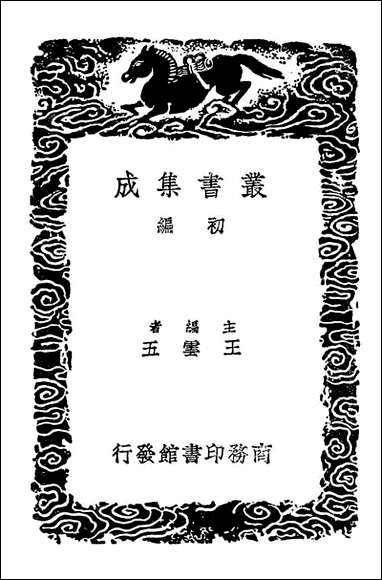 [下载][广雅疏证]三_丛书集成初编.pdf