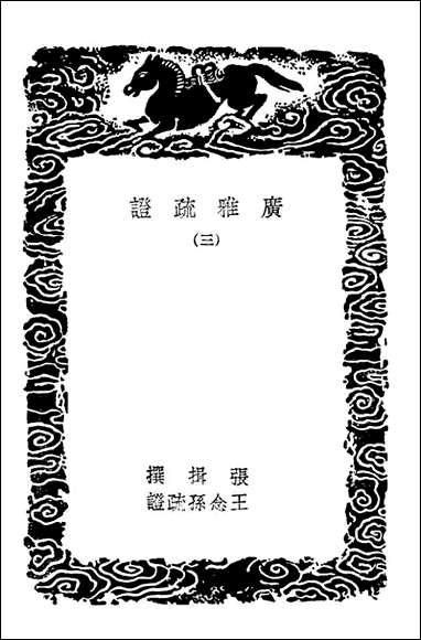 [下载][广雅疏证]三_丛书集成初编.pdf