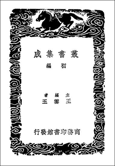 [下载][广雅疏证]四_丛书集成初编.pdf