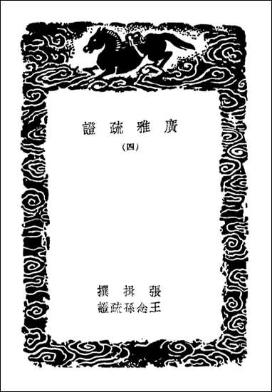 [下载][广雅疏证]四_丛书集成初编.pdf