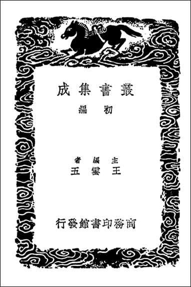 [下载][广雅疏证]五_丛书集成初编.pdf