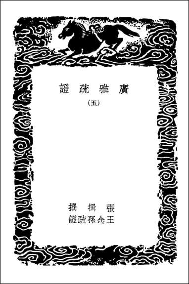 [下载][广雅疏证]五_丛书集成初编.pdf