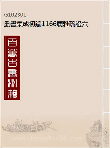 [下载][广雅疏证]六_丛书集成初编.pdf