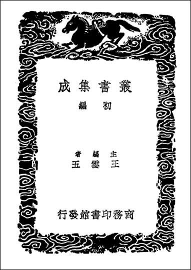 [下载][广雅疏证]六_丛书集成初编.pdf