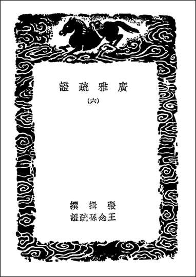 [下载][广雅疏证]六_丛书集成初编.pdf