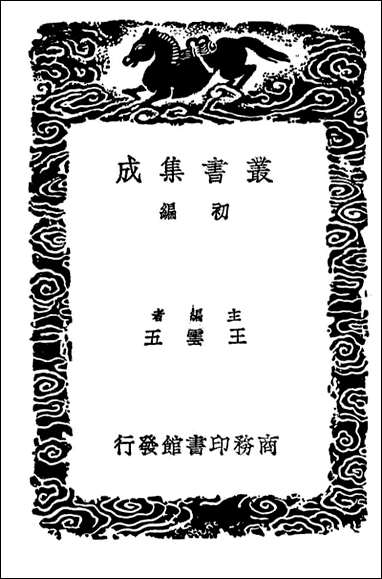 [下载][广雅疏证]七_丛书集成初编.pdf