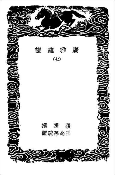 [下载][广雅疏证]七_丛书集成初编.pdf