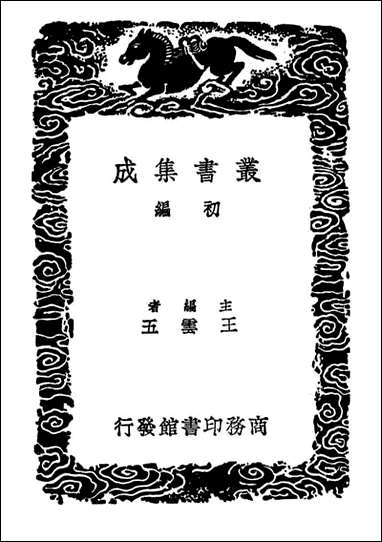 [下载][广雅疏证]八_丛书集成初编.pdf