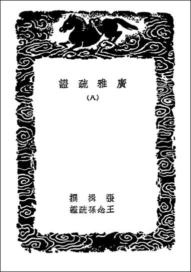 [下载][广雅疏证]八_丛书集成初编.pdf