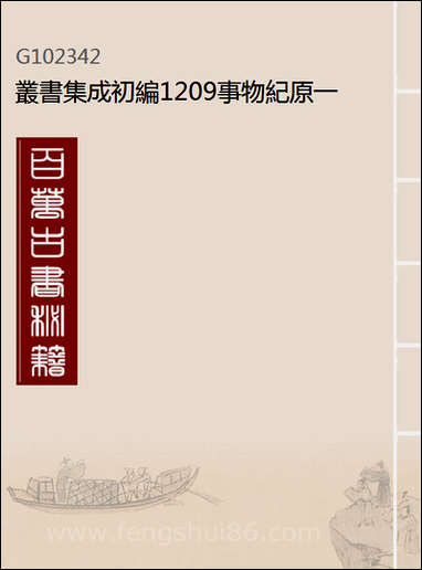 [下载][事物纪原]一_丛书集成初编.pdf