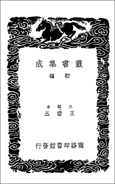 [下载][事物纪原]一_丛书集成初编.pdf