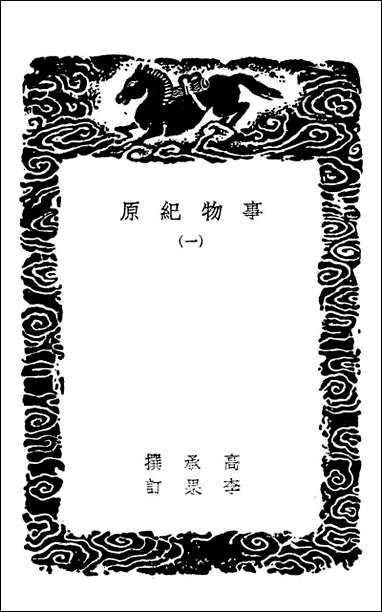 [下载][事物纪原]一_丛书集成初编.pdf