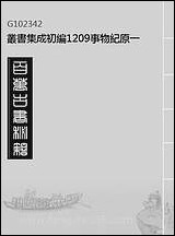 [下载][事物纪原]一_丛书集成初编.pdf