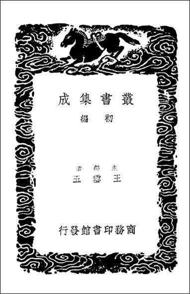 [下载][事物纪原]二_丛书集成初编.pdf