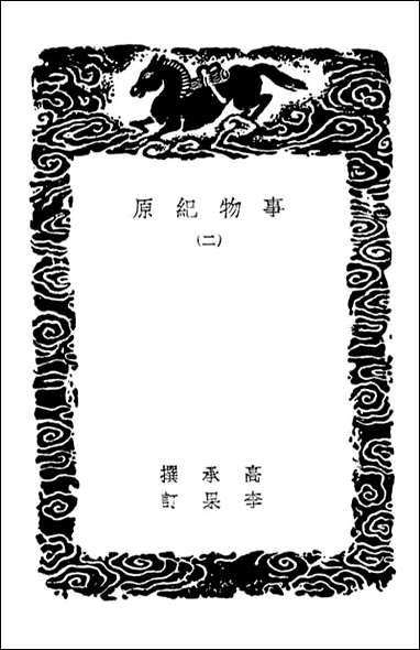 [下载][事物纪原]二_丛书集成初编.pdf