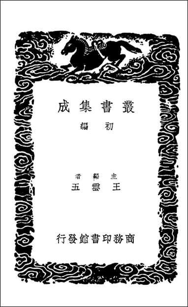 [下载][事物纪原]三_丛书集成初编.pdf