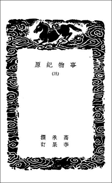 [下载][事物纪原]三_丛书集成初编.pdf