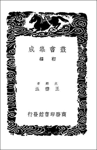 [下载][事物纪原]四_丛书集成初编.pdf