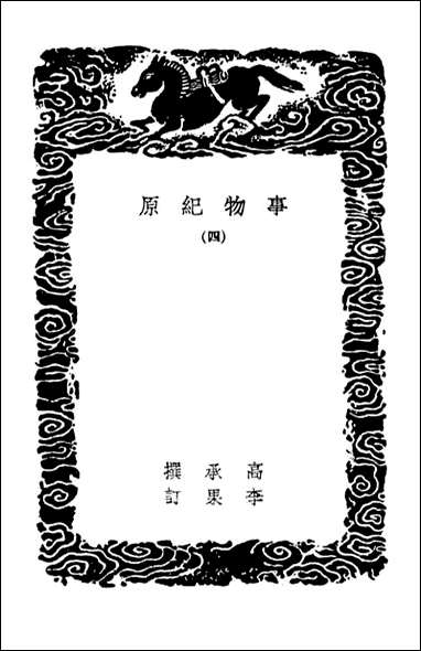 [下载][事物纪原]四_丛书集成初编.pdf