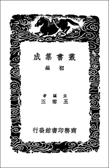 [下载][素问玄机原病式]丛书集成初编.pdf