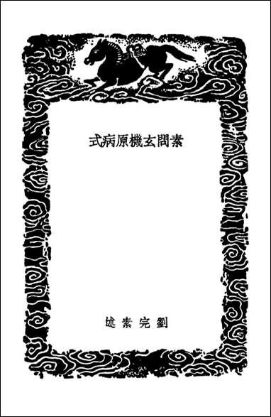 [下载][素问玄机原病式]丛书集成初编.pdf